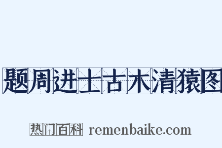 题周进士古木清猿图是什么意思的图片